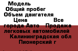  › Модель ­ Suzuki Baleno › Общий пробег ­ 187 000 › Объем двигателя ­ 1 600 › Цена ­ 100 000 - Все города Авто » Продажа легковых автомобилей   . Калининградская обл.,Пионерский г.